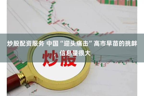 炒股配资服务 中国“迎头痛击”高市早苗的挑衅，信息量很大